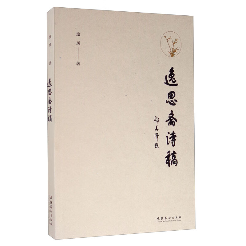 逸思斋诗稿