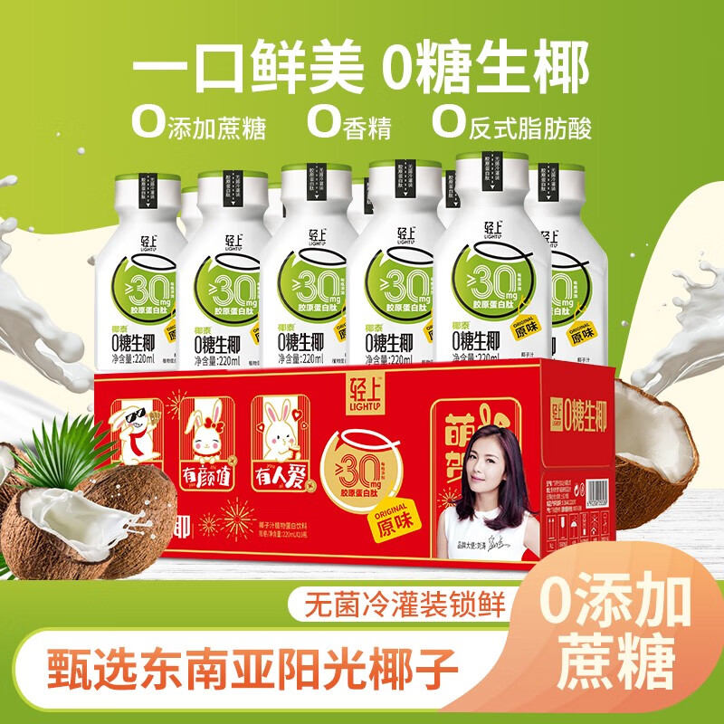 轻上【喜庆版】轻上椰汁0糖生椰饮料椰奶椰乳整箱饮品椰子汁1L礼盒装 0糖生椰（原味）220ml*10瓶属于什么档次？