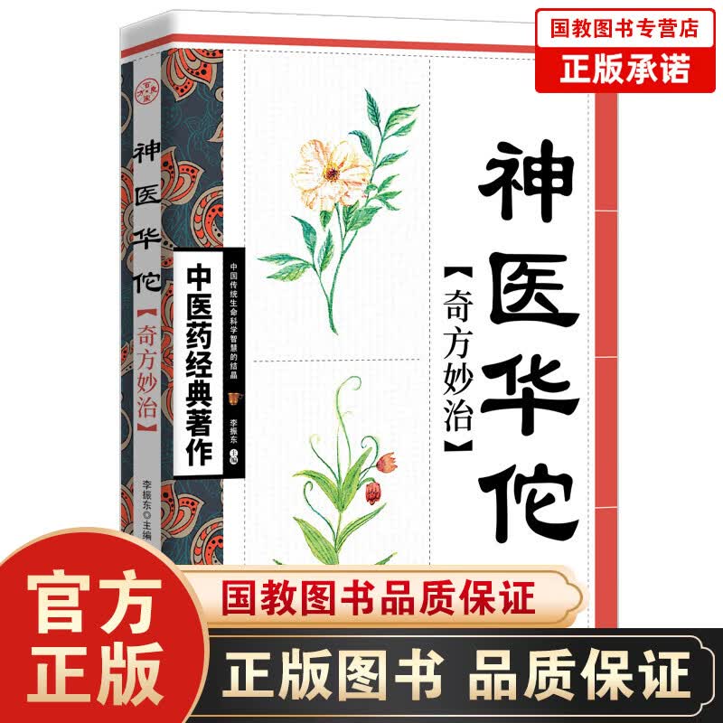 【百元神劵】神医华佗奇方妙治书籍正版中医药书华佗奇方治百病制作方法中国传统中医宝典中医药经典之作怎么样,好用不?