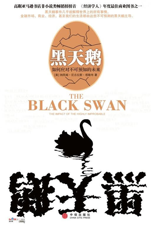 黑天鹅:如何应对不可知的未来