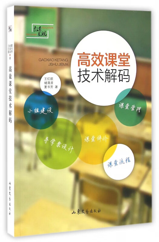 高效课堂技术解码/教育发现