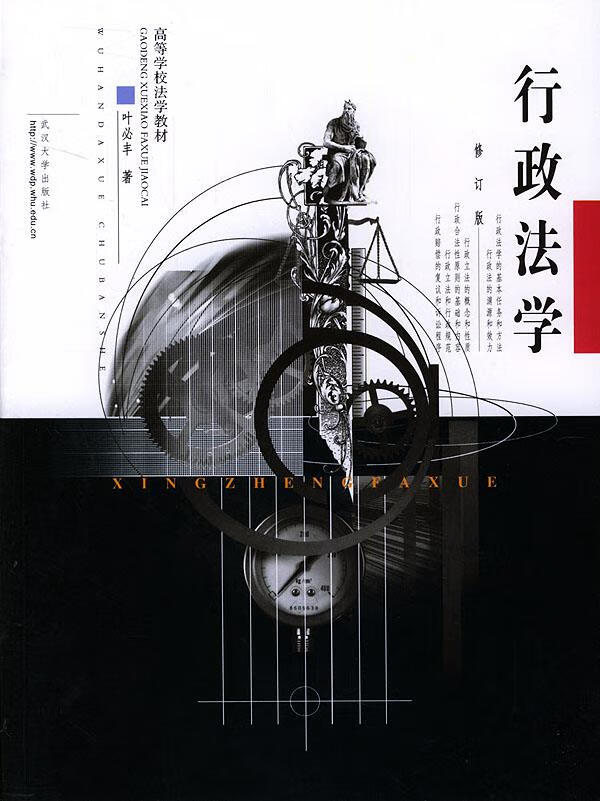 行政法学 叶必丰 著 9787307038752【正版图书】