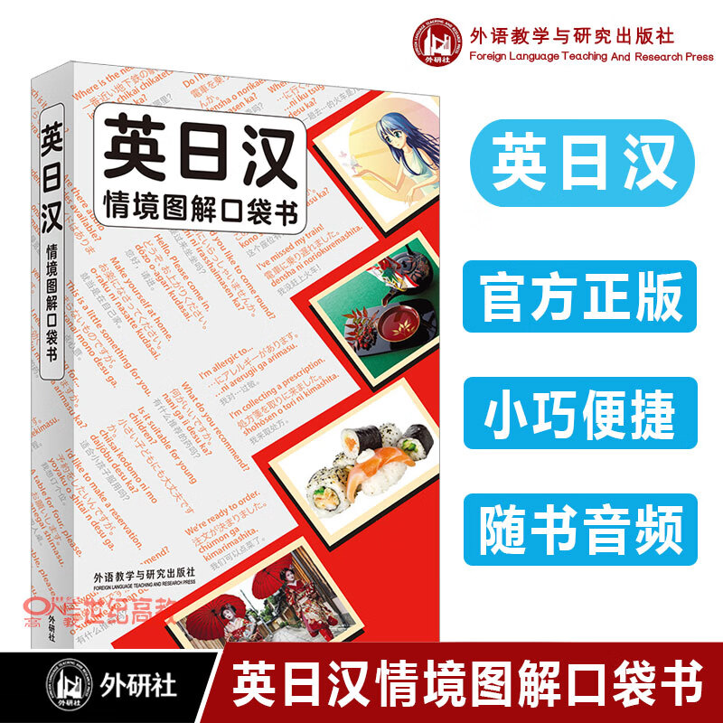 外研社】英日汉情境图解口袋书(授权正版团购优惠)多语种词典扫码