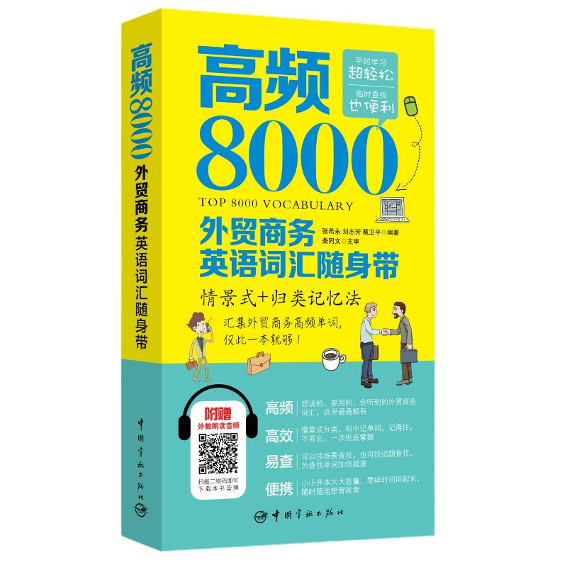 高频8000外贸商务英语词汇随身带