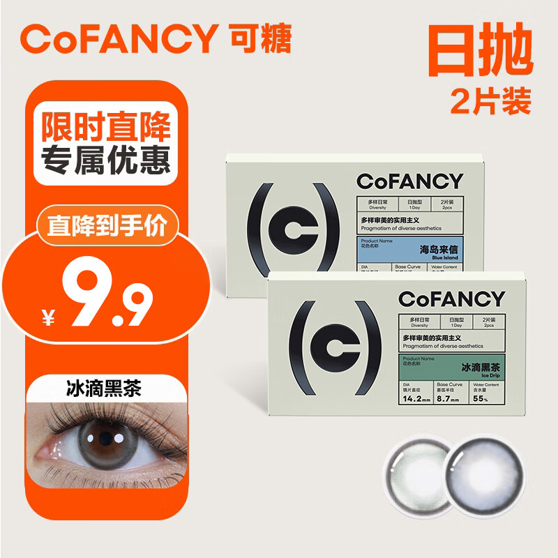 COFANCY可糖 美瞳日抛高光Pro系列大小直径轻混血2片装 冰滴黑茶（灰色）100度