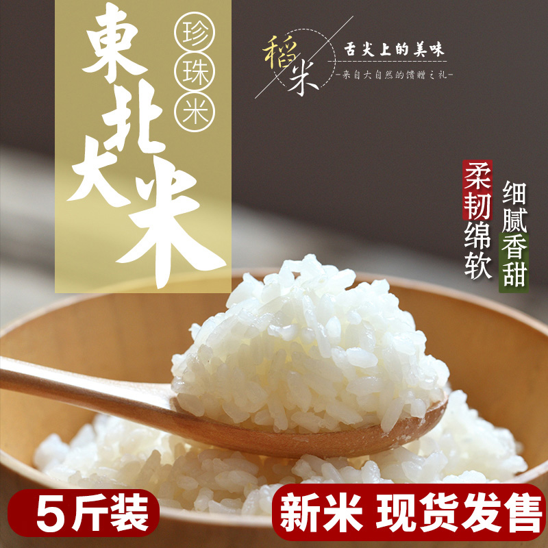 东北大米2020年新米5斤装现磨珍珠大米2.5kg粳米非稻花香