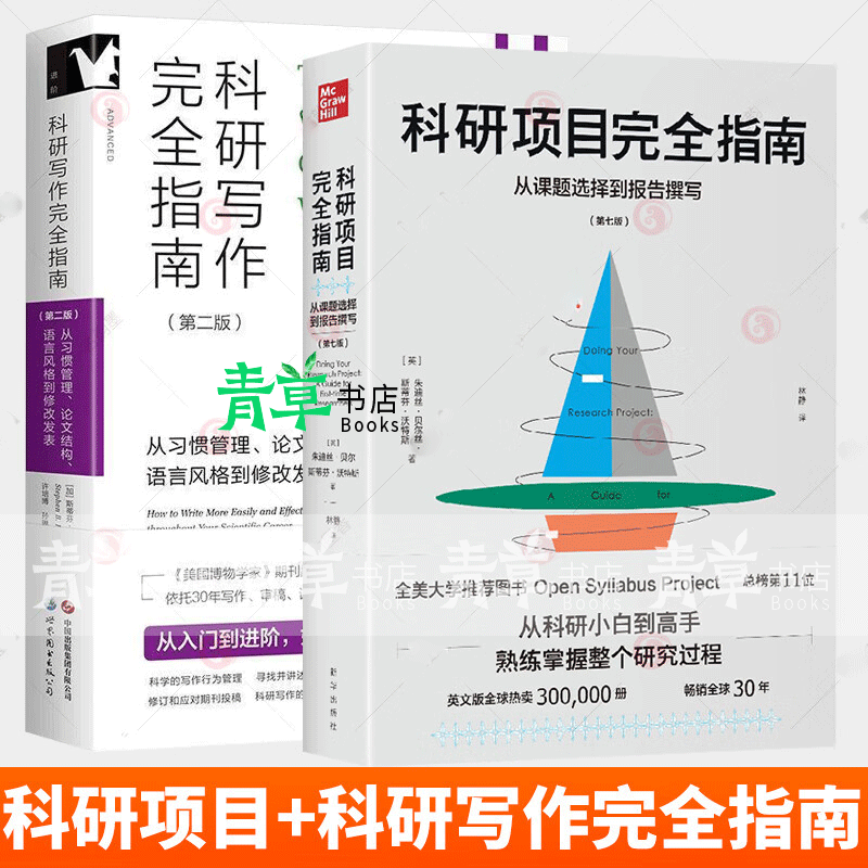 科研写作完全指南 从习惯管理 论文结构 语言风格到修改发表+科研项目完全指南 从课题选择到报告撰写 科研写作+科研项目