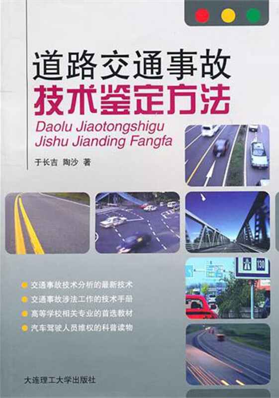 道路交通事故技术鉴定方法