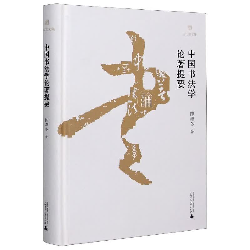 中国书法学论著提要(精)/玉山堂文集