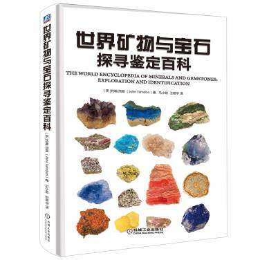 世界矿物与宝石探寻鉴定百科