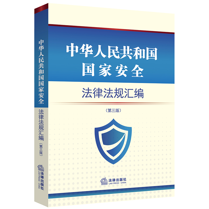 法律法规汇编(第三版) 法律法规类书籍 国家安全法规汇编(第三版)2020