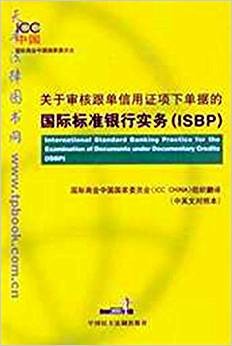 关于审核跟单信用证项下单据的国际标准银行实务【正版好书】