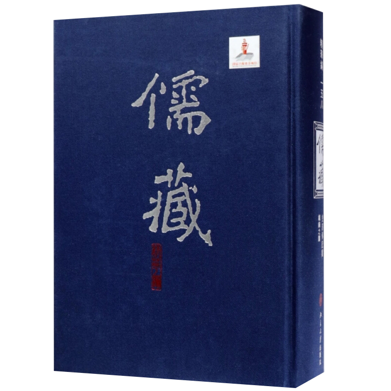 正版包邮 儒藏(精华编158史传记类总录之属) 北京大学《儒藏》编纂与研究中心 编著 北京大学出版
