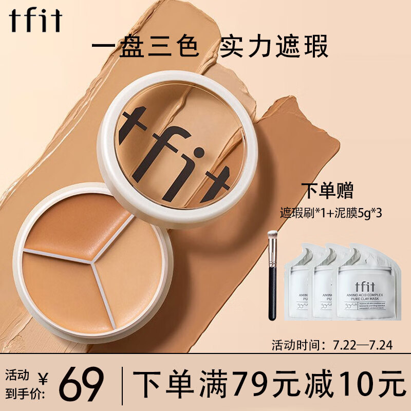 Tfit三色遮瑕膏遮暇盘遮脸部斑点痘印痘痘服帖自然裸妆化妆师专用15g 