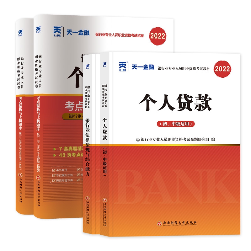 天一2022银行从业全套个人贷款（共4本）