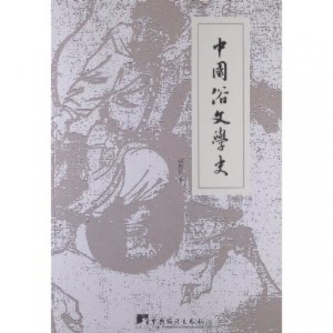 中国俗文学史