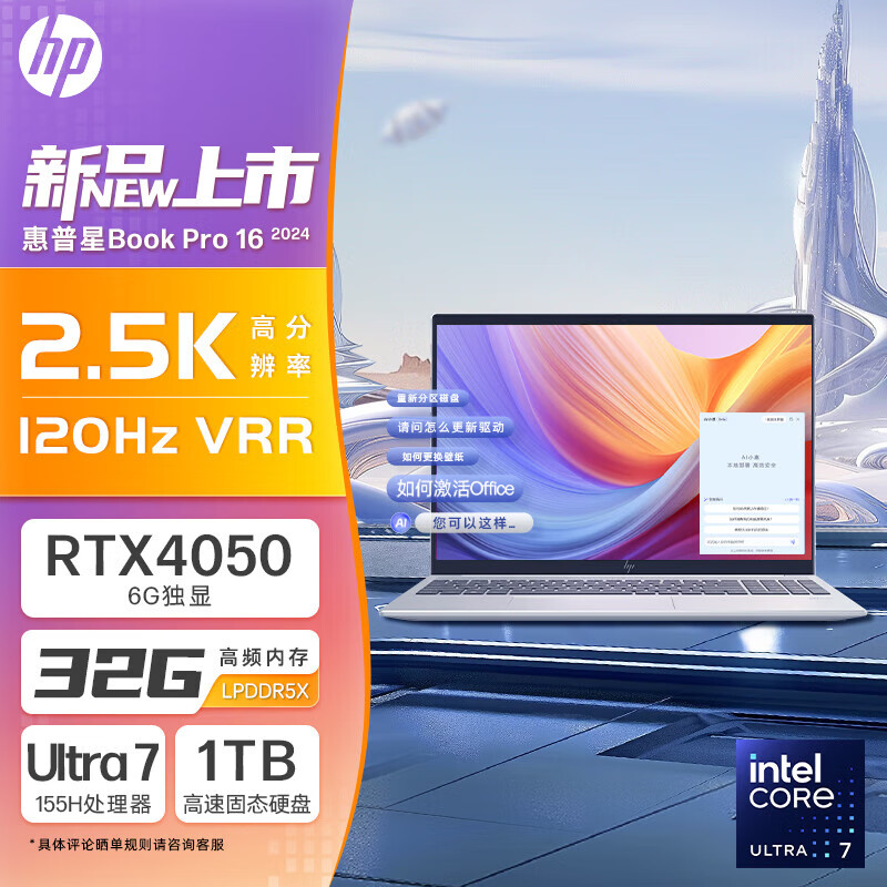 惠普（HP）星Book pro16 全新2024款 星16英寸轻薄商务笔记本电脑 办公学生笔记本电脑 AI新款】Ultra7 RTX4050独显 32G 1TB 固态 2.5K 120Hz屏【官方标配
