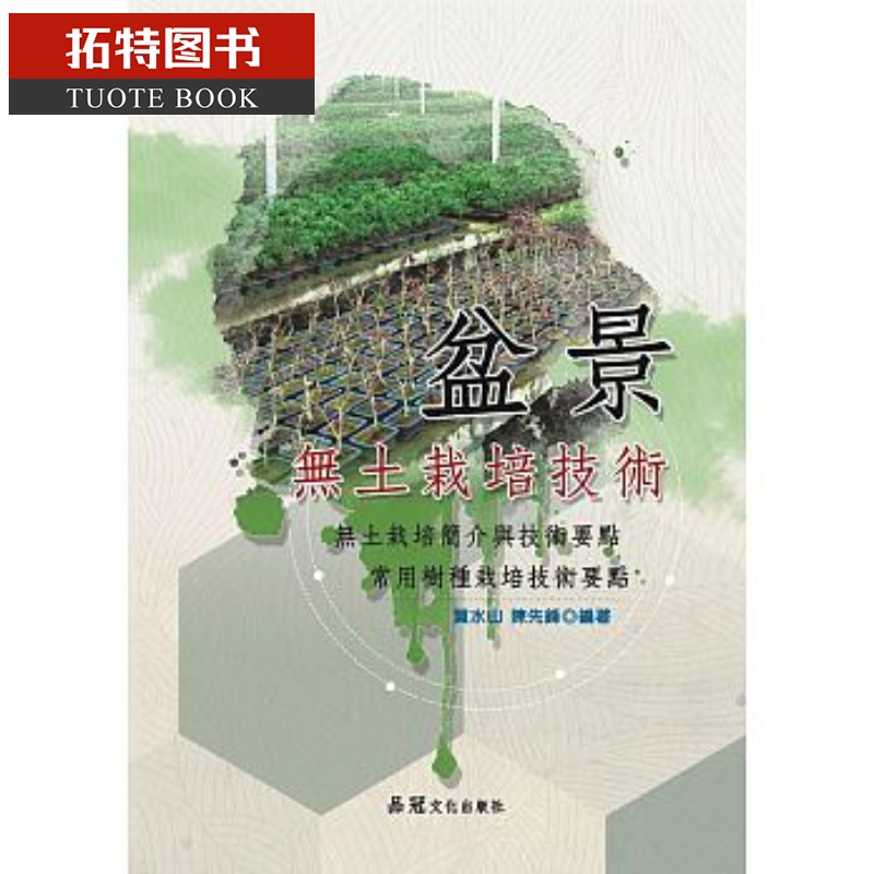 预售 盆景无土栽培技术 品冠港台图书