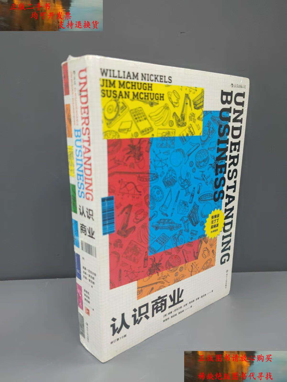 【二手书9成新】认识商业(修订第10版) /威廉.尼克尔斯 四川人民