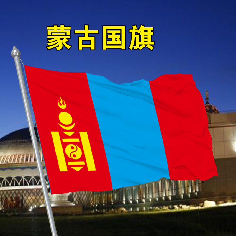 奥乐维斯  蒙古国旗 万国外国世界各国 旗帜定制班旗导游旗制作司旗厂