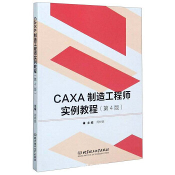 CAXA制造工程师实例教程
