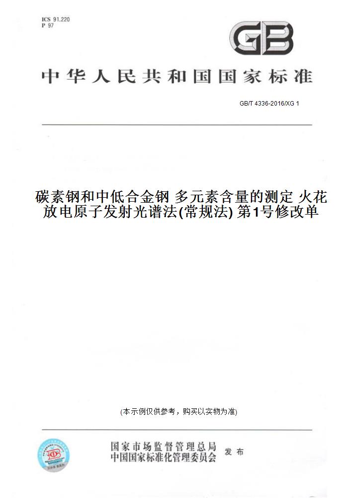 【纸版图书】GB/T 4336-2016/XG 1碳素钢和中低合金钢 多元素含量的测定 火花放电原子发射光谱法( 正版