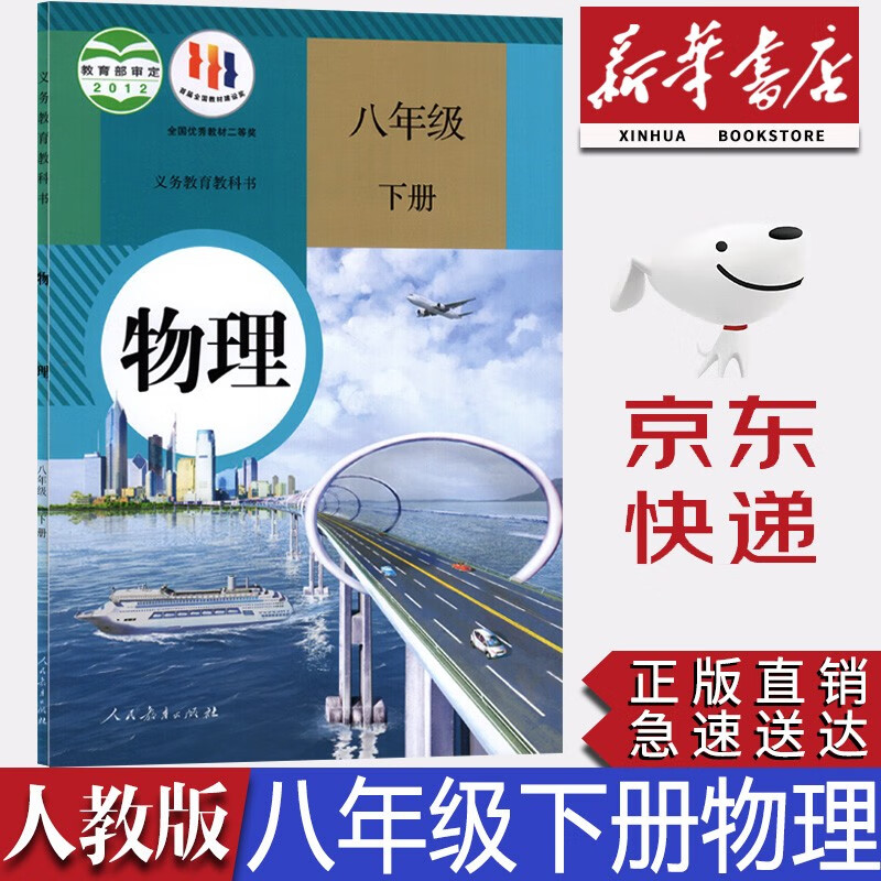 【新华书店正版】全新现货人教版八年级下册物理课本人教版初二下册物理书人教版8年级下册物理部编版八年级下册物理教科书人民教育出版社