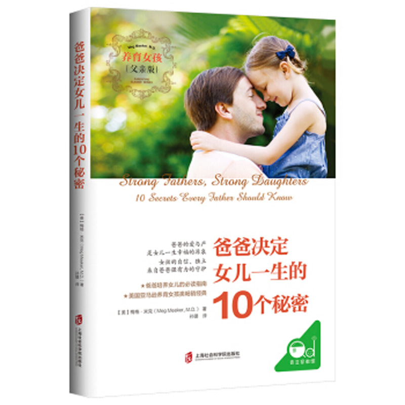 爸爸决定女儿一生的10个秘密 教育女孩父亲篇 家庭教育 正版现货 上海社会科学院出版社