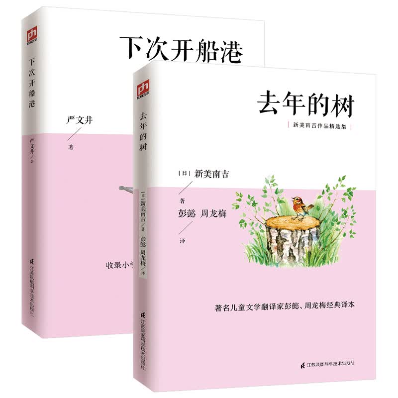 三年级推荐阅读套装（全2册）去年的树+下次开船港