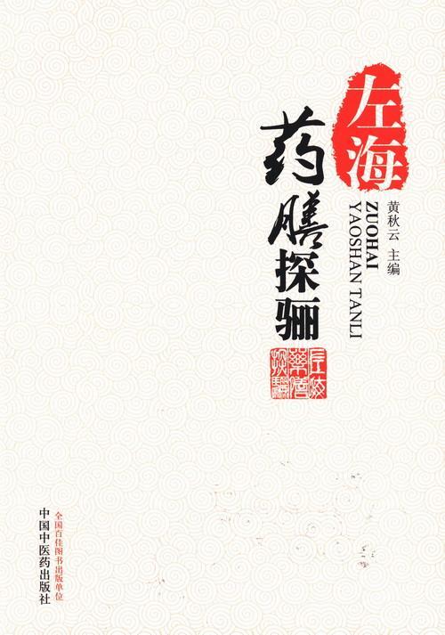 左海药膳探骊 黄秋云 健身与* 9787513214636
