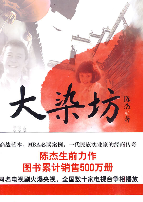 大染坊 陈杰【正版书籍,畅读优品】