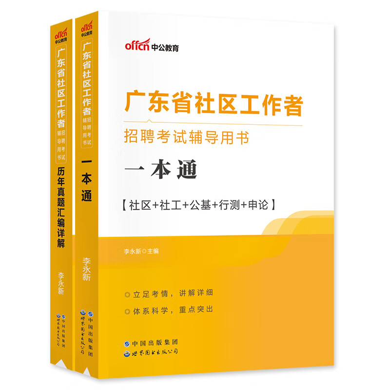 中公教育2023年广东社区工作者考试用书教材一本通历年真题行测申论公共基础社工社区专职人员村书记社区 教材+历年真题