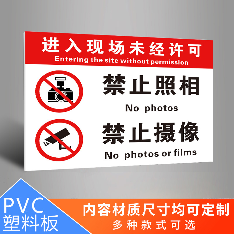 初粉禁止拍照标识牌 严禁拍摄请勿摄像使用设备同行免进店铺景点商店