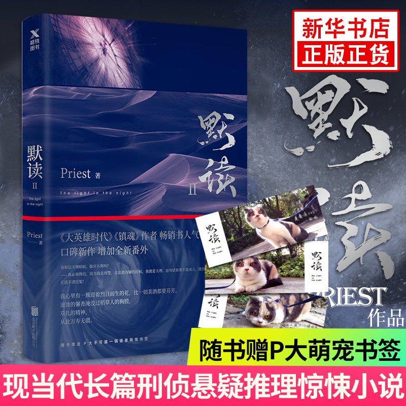 【赠P大手写萌宠书签】默读2 Priest著 精修新番外大哥有匪 长篇罪案侦探悬疑推理小说 新华正版
