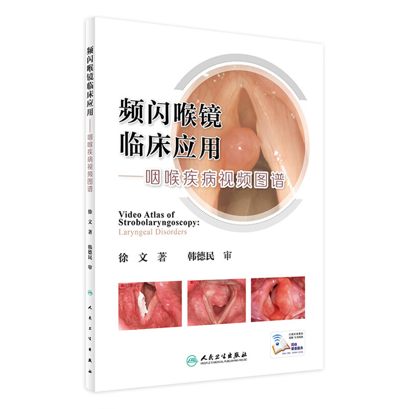 频闪喉镜临床应用——咽喉疾病视频图谱