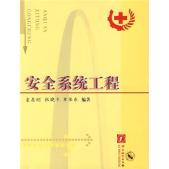 安全系统工程 正版