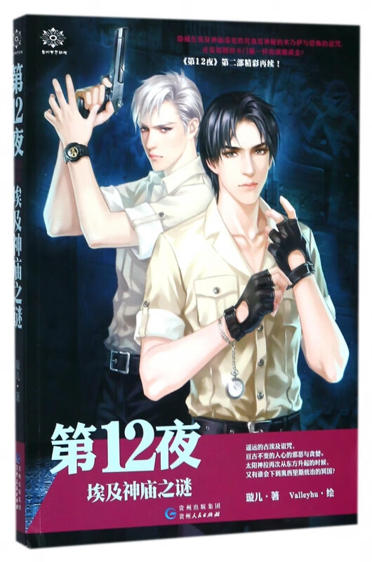 第12夜(埃及神庙之谜)