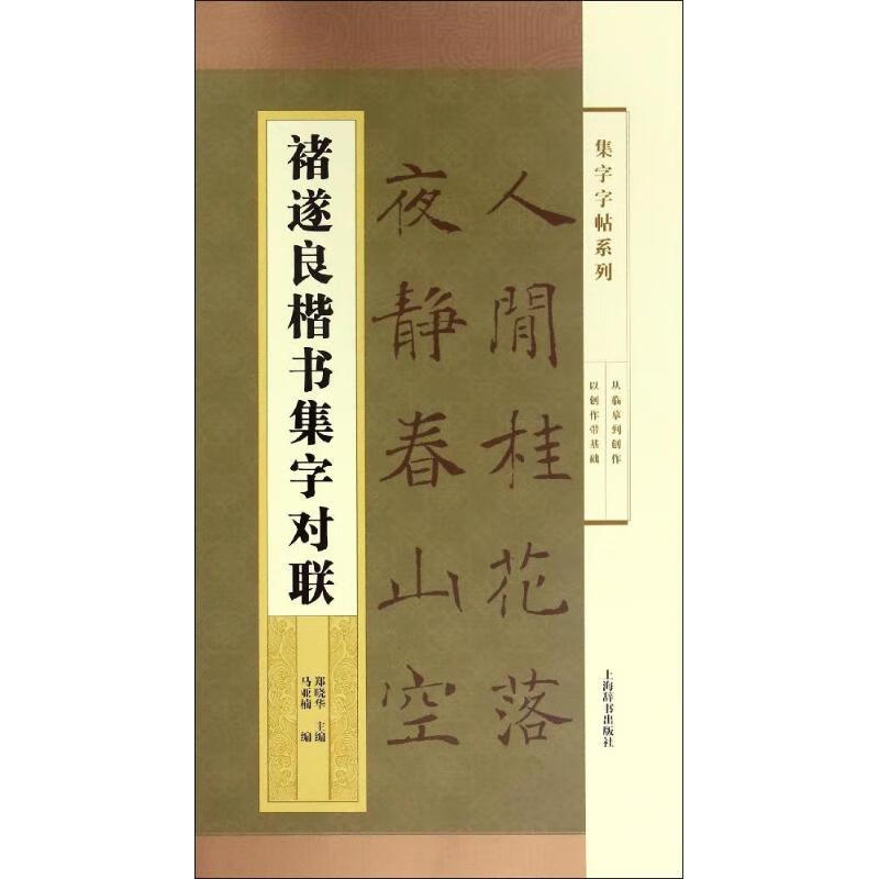 褚遂良楷书集字对联/集字字帖系列