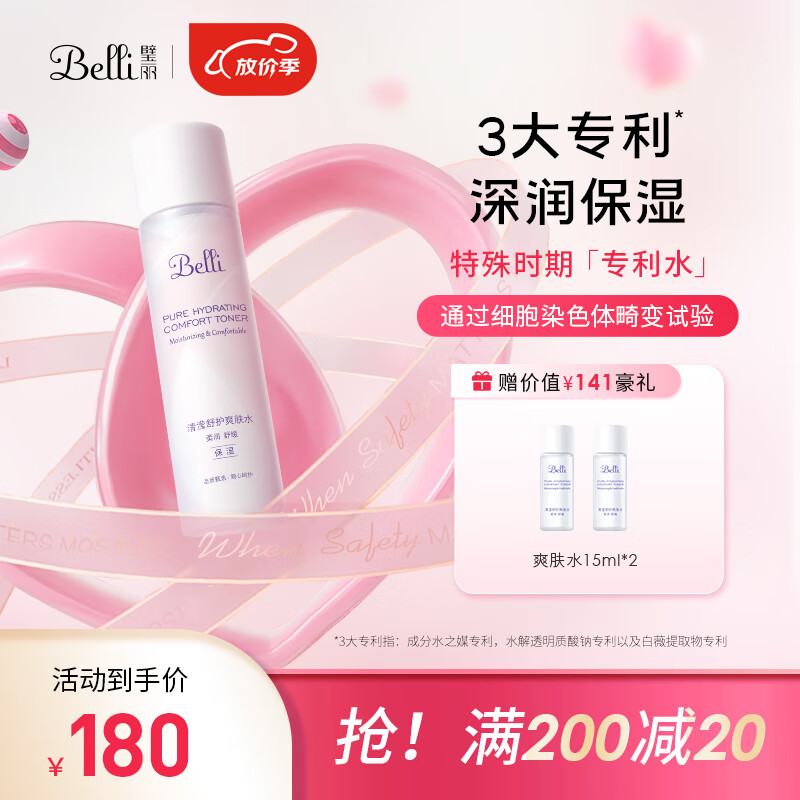 璧丽（Belli）准孕妇护肤品爽肤水化妆品补水保湿专用150ml