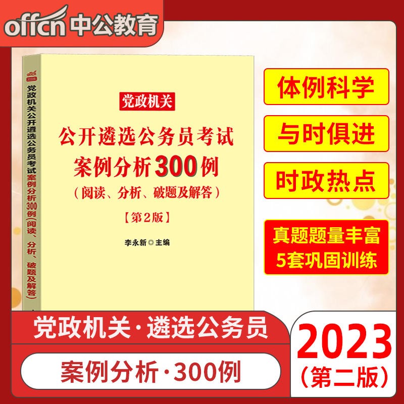 公务员遴选考试中公2023中央党政机关公开遴选公务员考试真题案例分析300例云南贵州四川重庆湖南湖北河南河北内蒙古江西广东广西海南福建深圳陕西甘肃宁夏辽宁吉林黑龙江山东山西北京上海天津江苏浙江安徽