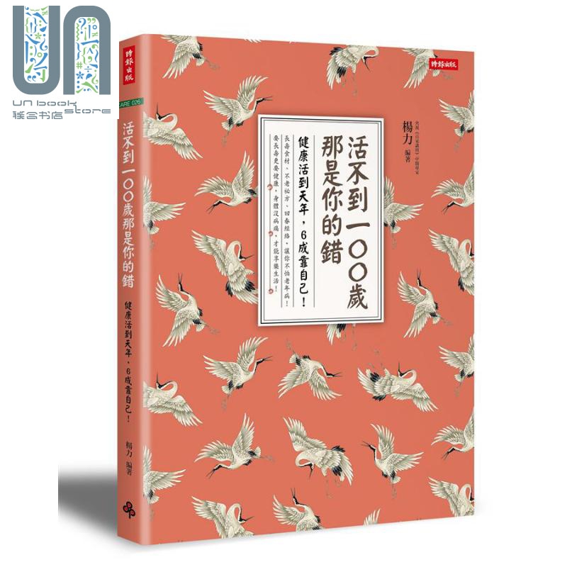活不到100岁 那是你的错 健康活到天年 6成靠自己 港台原版 杨力 时报出版