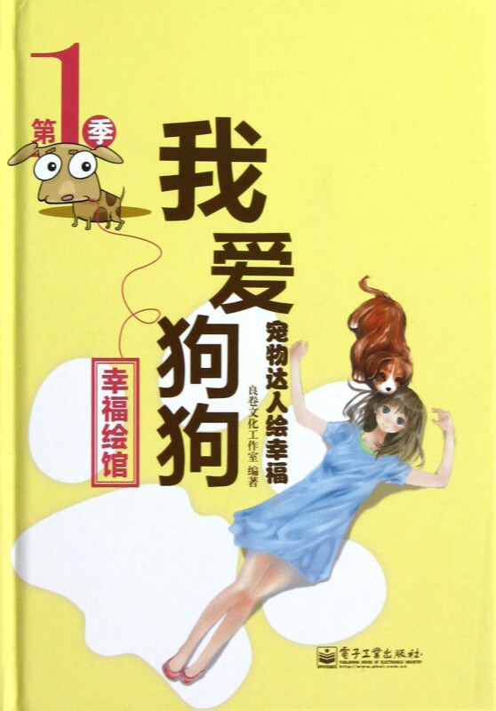 我爱狗狗(宠物达人绘幸福)(精)/幸福绘馆