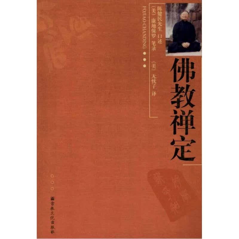 佛教禅定 陈健民 瑜伽士 佛学 禅修 西藏密宗 宗教 教理修行