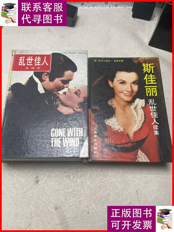 乱世佳人 斯佳丽 乱世佳人续集 2册 上海译文出版社二手书
