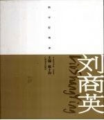 新学院精神刘商英