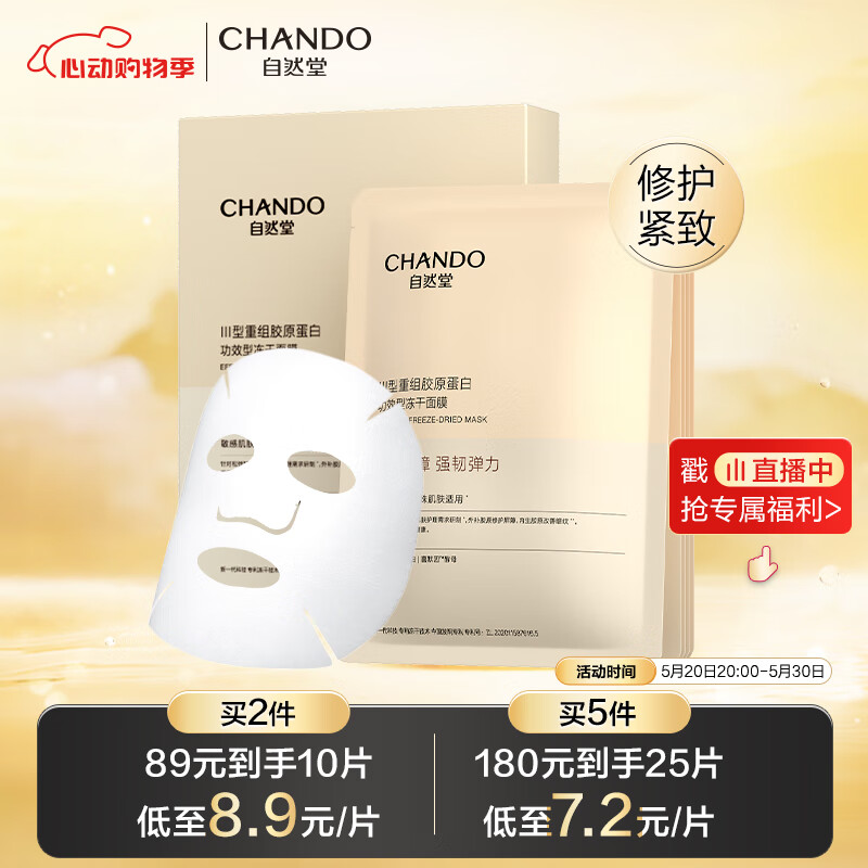 自然堂（CHANDO）III型重组胶原蛋白修护冻干面膜0.65g×5片装 修护紧致敏感肌可用