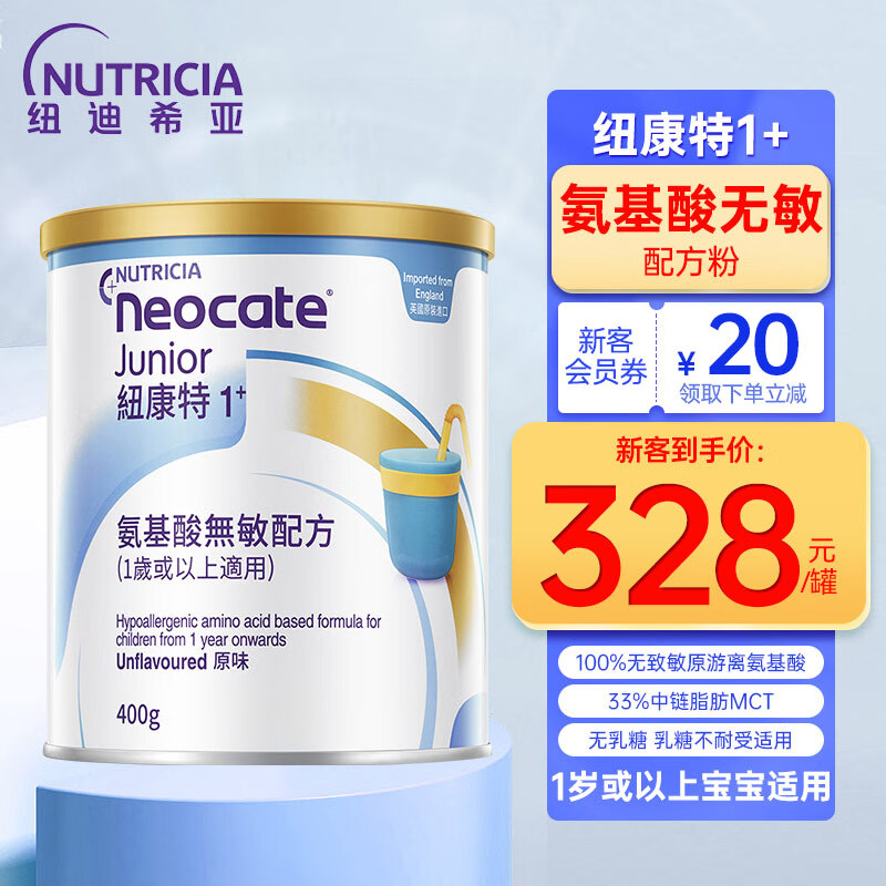 纽康特1+ 氨基酸奶粉 无敏幼儿配方粉 食物蛋白过敏适用 原味 特医食品 一岁或以上适用 400g高性价比高么？