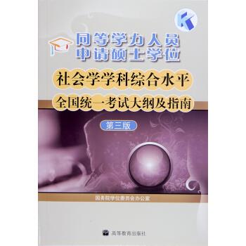 同等学力人员申请硕士学位社会学学科综合水平全国统一考试大纲及指南【正版图书，放心购买】