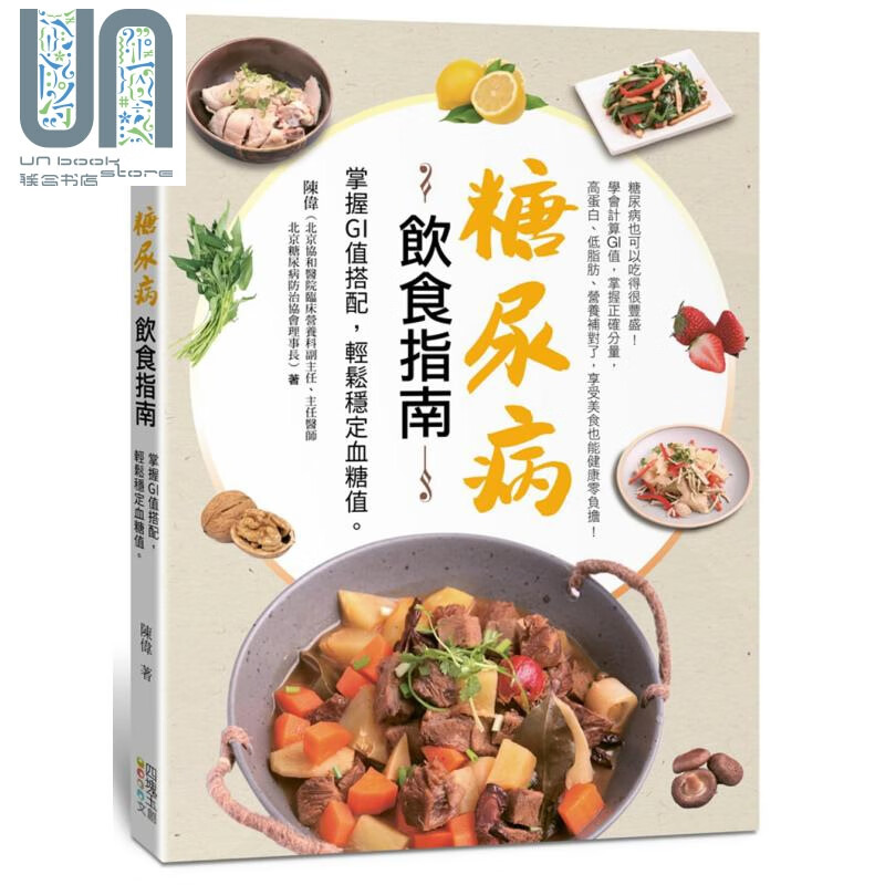 糖尿病饮食指南：掌握GI值搭配，轻松稳定血糖值 港台原版 陈伟 四块玉文创 饮食养生