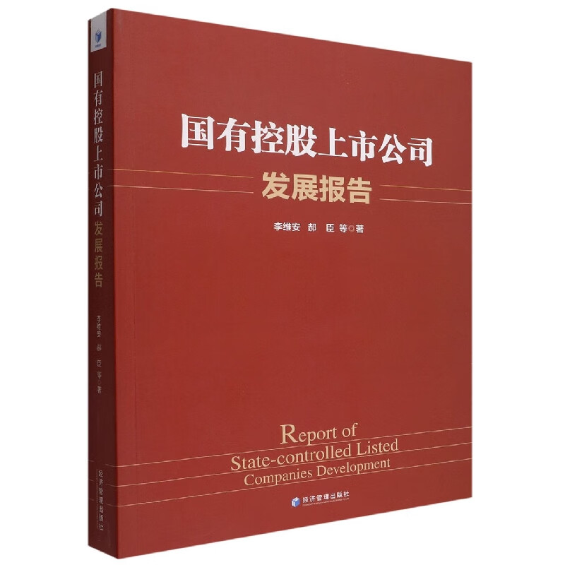 国有控股上市公司发展报告